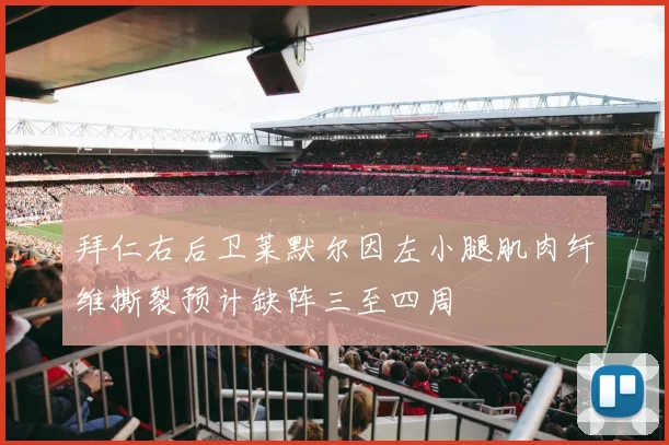 拜仁右后卫莱默尔因左小腿肌肉纤维撕裂预计缺阵三至四周