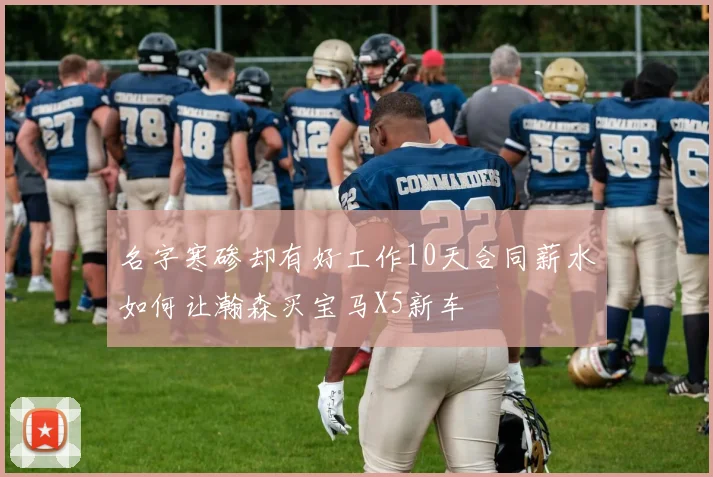 名字寒碜却有好工作10天合同薪水如何让瀚森买宝马X5新车