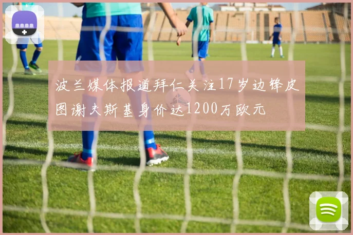波兰媒体报道拜仁关注17岁边锋皮图谢夫斯基身价达1200万欧元