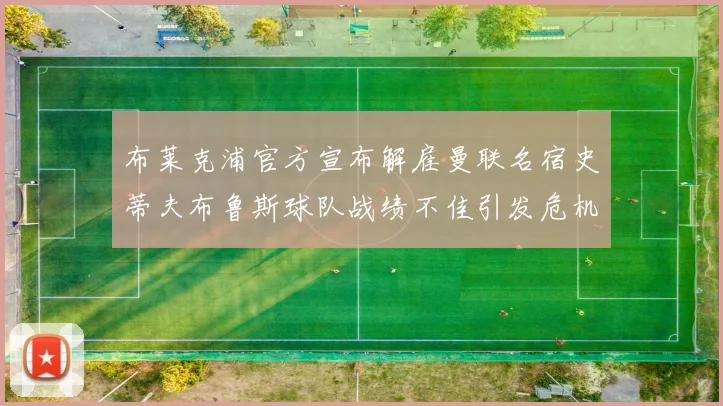 布莱克浦官方宣布解雇曼联名宿史蒂夫布鲁斯球队战绩不佳引发危机