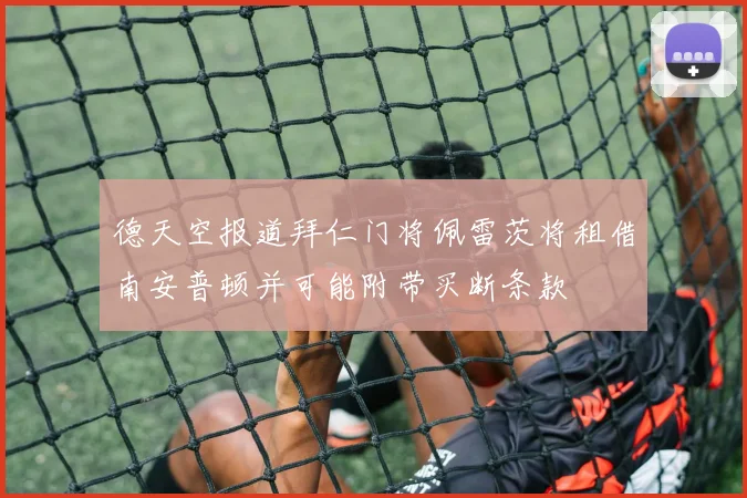 德天空报道拜仁门将佩雷茨将租借南安普顿并可能附带买断条款