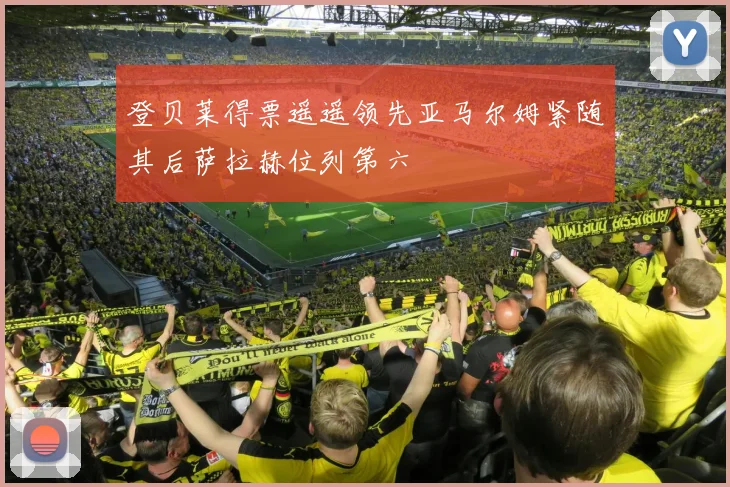 登贝莱得票遥遥领先亚马尔姆紧随其后萨拉赫位列第六