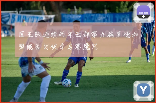 国王队连续两年西部第九施罗德加盟能否打破季后赛魔咒