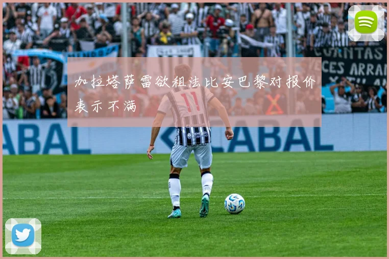 加拉塔萨雷欲租法比安巴黎对报价表示不满