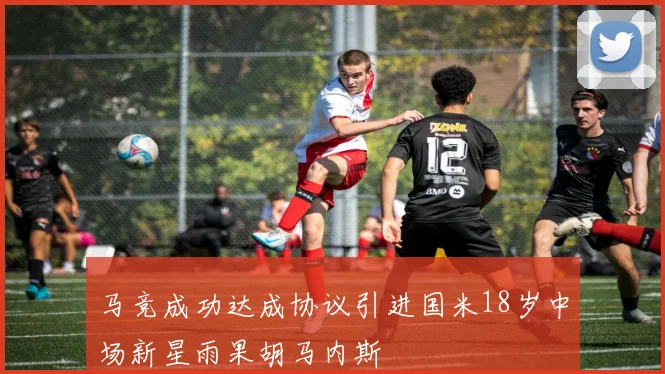马竞成功达成协议引进国米18岁中场新星雨果胡马内斯