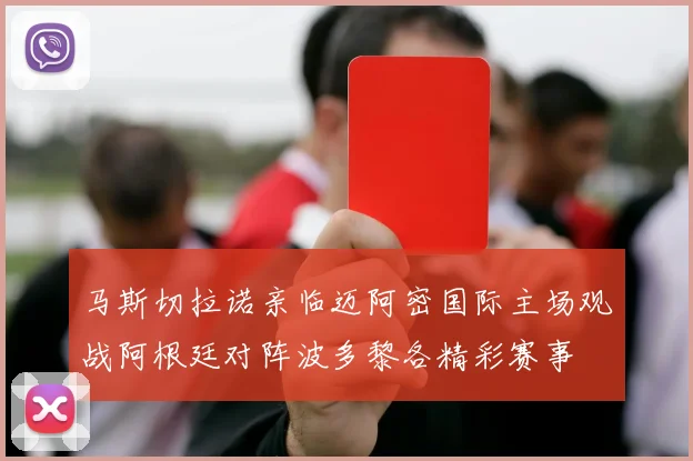 马斯切拉诺亲临迈阿密国际主场观战阿根廷对阵波多黎各精彩赛事