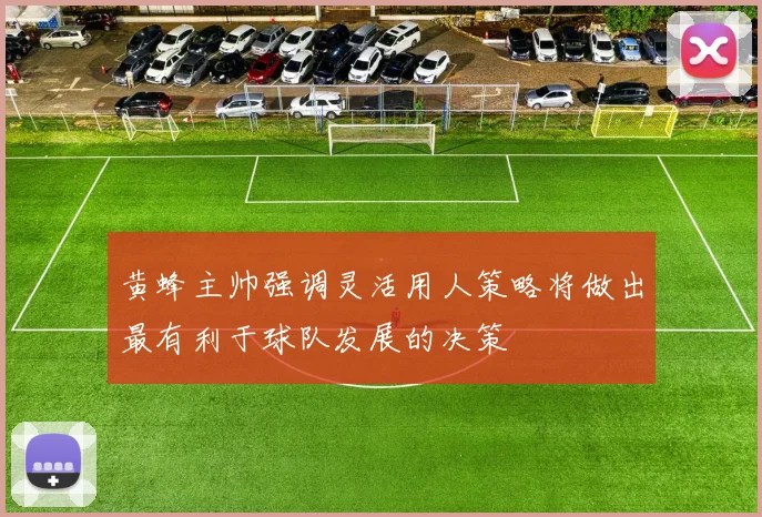 黄蜂主帅强调灵活用人策略将做出最有利于球队发展的决策
